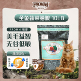 福摩（FROMM） 无谷三文吞拿全鱼蔬菜配方猫粮 10磅（4.54kg） 美毛益智 低敏