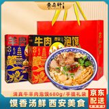 秦品轩陕西特产牛羊肉泡馍680g礼盒装西安回民街小吃方便速食食品伴手礼
