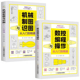 机械制图与识图+数控编程与操作（全2册）从入门到精通 床车床与编程教程机械图纸识图