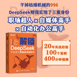 解锁 DeepSeek：开启多元智能应用新时代 异步图书出品