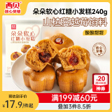 西贝莜面村 朵朵软心红糖小发糕240g 6个   儿童早餐面点红糖发糕