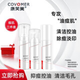 康芙美（Covomer）清痘洁面泡沫洗面奶舒缓柔润清洁氨基酸祛痘洁面清洁控油清颜 清痘三件套【洁面水凝露】