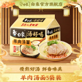 白象 汤好喝方便面老母鸡汤招牌猪骨泡面组合方便速食多口味袋装整箱 羊肉汤面5袋装