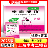 走向成功2025版/2024版上海中考二模卷英语数学语文物理化学历史道德与法治试卷中西书局初中九年级初三模拟卷子二模卷上海中考道法 2025版 上海中考二模卷-化学-试卷+答案