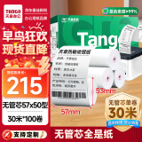 天章 （TANGO）新绿天章热敏收银纸 57*50mm(30米/卷)100卷 京东美团餐饮外卖小票纸 超市收银机打印纸【无管芯】