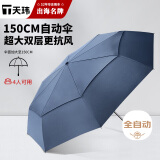 天玮伞业（Tianwei umbrella）全自动大号双层抗风雨伞双人加大加固高端超大雨伞 非定制
