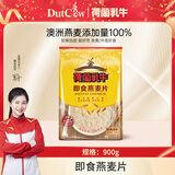 荷兰乳牛即食燕麦片 澳洲进口原料 早餐健身代餐可搭酸奶/牛奶食用 900g袋