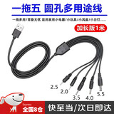 MPPMCKdc5v圆孔充电线器2.0/2.5/3.5/4.0/5.5mm圆头音响玩具台灯电源线 圆孔充电线【一拖五-常用接口】