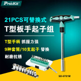 宝工SD-9701M 21PCS可替换式T型板手起子组 套筒螺丝刀套装