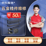 京东服务 家居维修 上门服务 马桶维修检测服务 收费透明 淋浴管道浴霸维修 预付款（可抵50维修费） 五金挂件维修