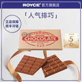 ROYCE'若翼族巧克力块排块进口休闲零食朋友生日送朋友新年礼物盒装 牛奶巧克力 盒装 125g