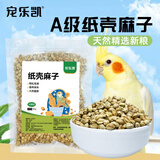 宠乐凯当季新麻子鸟粮纸壳麻子鹦鹉专用粮食饲料玄风小太阳奖励零食鸟食 1kg 【大颗粒纸壳麻子】 原味