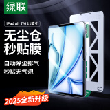 绿联适用iPad Air6/7钢化膜Air 11英寸 M3芯片2025年款平板电脑无尘仓高清保护膜全屏轻薄灵敏秒贴盒