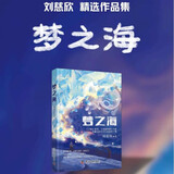 梦之海 刘慈欣精选作品集 梦之海+诗云+欢乐颂+山+纤维