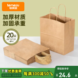 特美居（temeiju）一次性牛皮纸袋手提袋外卖打包袋食品奶茶包装袋子礼品袋大号20只