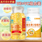 南京同仁堂维生素E软胶囊ve100粒维e内服VC外用VE擦脸大颗粒涂斑痘印疤睫毛 买1送1瓶VC咀嚼片