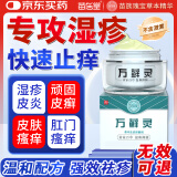 苗居堂万藓灵湿疹牛皮癣膏成人百草止痒慢性皮炎皮肤瘙痒股藓大腿内侧阴肛门外囊潮湿毒清麻荨软膏