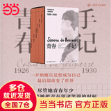 【当当 正版包邮】波伏瓦作品集 波伏瓦访谈录 波伏瓦最后30年的生活和思想大公开 青春手记