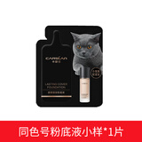 卡姿兰（Carslan）粉底液持久不脱妆干皮遮瑕bb霜女水润底妆三合一小奶猫官方正品 【赠品勿拍】同色号试用装