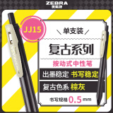 斑马牌（ZEBRA）JJ15复古色系列顺利笔 0.5mm按动中性笔子弹头签字笔 学生手账笔标记笔 JJ15-VEG 棕灰