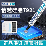东部工品信越7921笔记本换硅脂拆机清灰工具套装电脑主板散热器导热膏