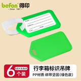 得印（befon）行李牌姓名牌行李箱标识牌标签牌吊牌挂牌防丢挂件登机牌贴纸出差必备神器绿色6个装2103