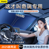 FHAO奇瑞艾瑞泽8/5瑞虎9/8PRO/7PLUS/5x探索06汽车遮阳挡防晒遮光帘伞
