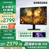 三星（SAMSUNG）4K分辨率 144Hz高刷新率内置音箱IPS电竞游戏显示器HDR400电脑办公设计升降旋转竖屏 新品27英寸4K144Hz- S27DG702EC