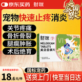 财咪 宠物止疼药美洛昔康片狗狗猫咪骨折骨裂腿瘸关节炎绝育止痛术后止疼药 6片/盒