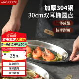 美厨（maxcook）304不锈钢盘碟 鱼盘盆碟椭圆盘碟30CM MCWA8366