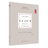 厚大法考2025真题卷·张翔民法326题 厚大讲义张翔法考客观题民法基础学习复习辅导用书