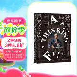 甲骨文丛书·狄德罗与自由思考的艺术