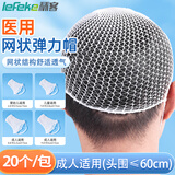 秝客（lefeke） 一次性医用网状弹力绷带帽头套网套 成人术后头部包扎固定