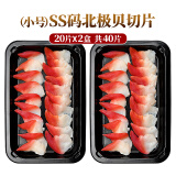 怡鲜来 加拿大北极贝刺身 40片 2盒装 已切片 刺身套餐伴侣