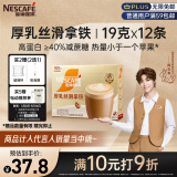 雀巢（Nestle）咖啡浓系列厚乳丝滑拿铁速溶奶咖减蔗糖冲调19g*12条陈立农同款
