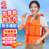 者也【京仓速达】成人救生衣 大浮力背心马甲抗洪抢险防汛游泳漂流船舶水上救生服 带口哨反光条