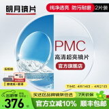 明月镜片 PMC高清超亮眼镜1.71非球面超薄护眼配镜定制近视眼镜片 2片 1.56(较薄） 定制非球面