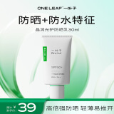 一叶子晶润光护防晒乳30ml SPF50+高倍防晒霜防水防汗军训护肤品