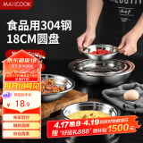 美厨（maxcook）加厚304不锈钢盘碟 盆碟18CM MCWAPD18 加宽加深 耐摔