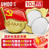 优和（UHOO）新党员徽章【不褪色】镀金标准款 最新版2025党徽胸章别针 20倍双面强磁扣（10个装）厚度2mm 0977