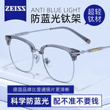 蔡司（ZEISS）近视眼镜片男款散光可配度数防蓝光辐射变色纯钛合金半框理工斯文 冰川透灰色【YICHAO眼镜架】 配德国蔡司视特耐1.60防蓝光镜片