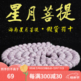 山中玉海南原籽星月菩提子108正月手链男士佛珠手串女文玩送母亲节礼物 8×6苹果珠高密