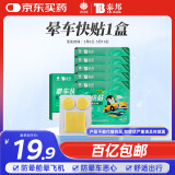 云南白药泰邦 防晕车晕船晕机晕车快贴成人老人儿童适用1盒（共15片） 