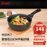 LaCena韩国进口迷你小炒锅麦饭石不粘锅单人锅宝宝辅食锅宿舍用乐且娜 22厘米燃气电磁炉炒锅 22cm