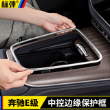 标弹24-26款奔驰新E级E300L/E260中控面板边缘保护框车内装饰用品大全 中控边缘保护框-【银色/1件套-不锈钢材质】 24-26款奔驰E专用