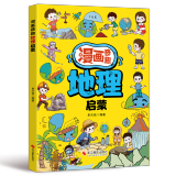 漫画奇趣数学启蒙法律启蒙安全保护启蒙物理启蒙化学启蒙财商启蒙男孩成长启蒙女孩成长启蒙生物启蒙自控力启蒙科学启蒙地理启蒙领导力启蒙哲学启蒙专注力启蒙学习力启蒙身体启蒙学习方法健康启蒙时间管理启蒙 漫画奇
