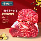谷开元宁夏黄牛谷饲原切牛腱子净重2斤 国产生鲜牛肉 火锅烧烤食材