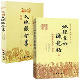 官方正版图解地理点穴撼龙经 完整版古代地理风水著作寻龙点秘书 杨筠松 绘图地理五诀 入地眼全书 华龄出版社 地理点穴撼龙经+入地眼全书