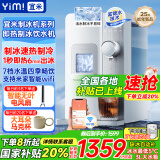 宜米（YIMI）制冰饮水机富锶矿化家用小型迷你台式免安装制冷即热一体机冰块制造器子弹冰WIFI智能预约国家补贴 【米家智能互联】冷水+热水+制冰 即热制冷型