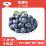 京鲜生 国产蓝莓18mm+大果 4盒装 净重125g/盒 生鲜水果